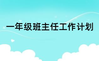 一年级班主任工作计划