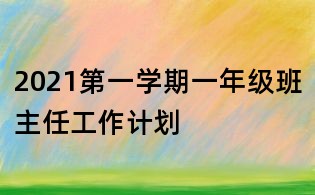 2021第一学期一年级班主任工作计划