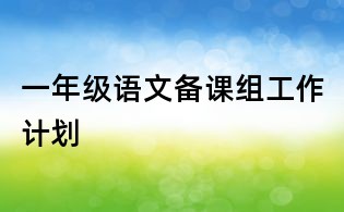 一年级语文备课组工作计划