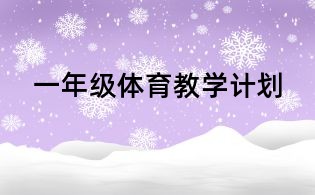 一年级体育教学计划