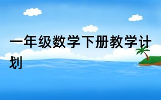 一年级数学下册教学计划