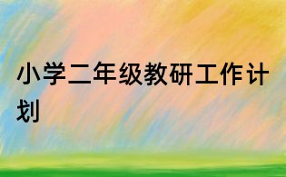小学二年级教研工作计划