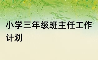 小学三年级班主任工作计划