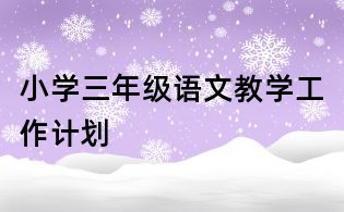 小学三年级语文教学工作计划