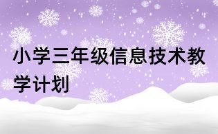 小学三年级信息技术教学计划