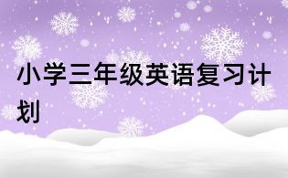 小学三年级英语复习计划