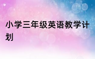 小学三年级英语教学计划