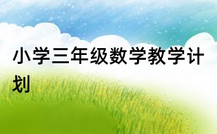 小学三年级数学教学计划