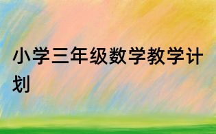 小学三年级数学教学计划