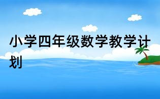小学四年级数学教学计划