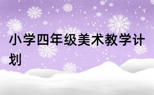 小学四年级美术教学计划