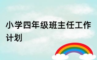 小学四年级班主任工作计划