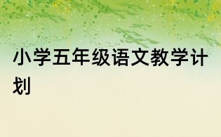 小学五年级语文教学计划