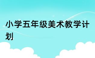 小学五年级美术教学计划