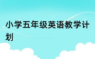 小学五年级英语教学计划