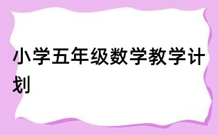 小学五年级数学教学计划