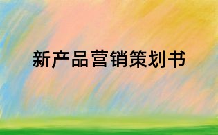 新产品营销策划书