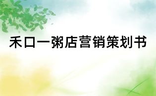 禾口一粥店营销策划书