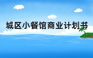 城区小餐馆商业计划书