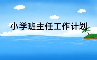小学班主任工作计划