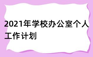 2021年学校办公室个人工作计划