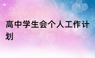 高中学生会个人工作计划