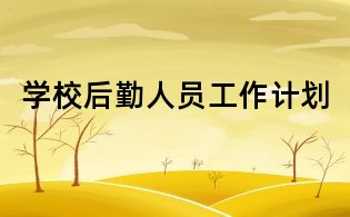 学校后勤人员工作计划