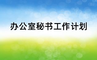 办公室秘书工作计划