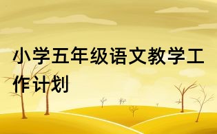 小学五年级语文教学工作计划