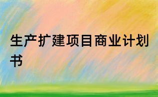 生产扩建项目商业计划书