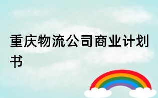 重庆物流公司商业计划书
