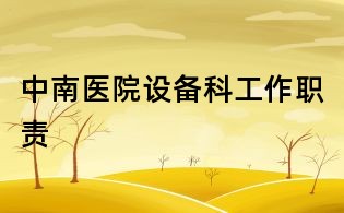 中南医院设备科工作职责