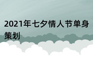 2021年七夕情人节单身策划