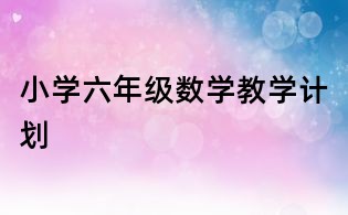 小学六年级数学教学计划