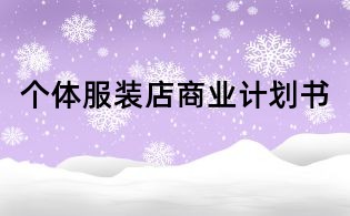 个体服装店商业计划书