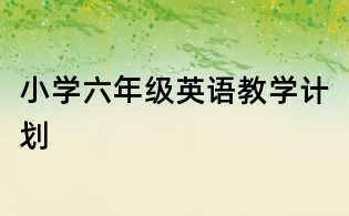 小学六年级英语教学计划