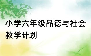 小学六年级品德与社会教学计划