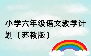 小学六年级语文教学计划（苏教版）