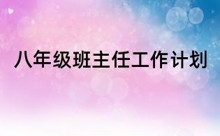 八年级班主任工作计划