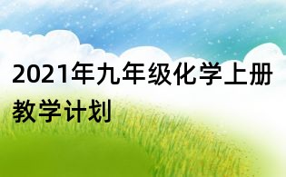 2021年九年级化学上册教学计划
