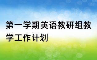 第一学期英语教研组教学工作计划
