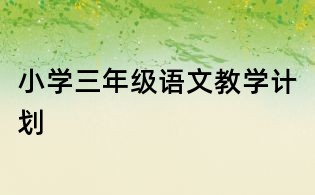 小学三年级语文教学计划