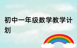 初中一年级数学教学计划
