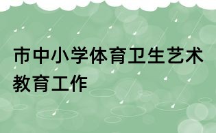 市中小学体育卫生艺术教育工作