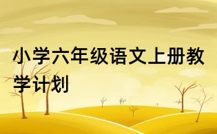 小学六年级语文上册教学计划