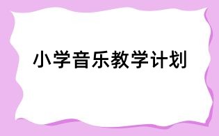 小学音乐教学计划