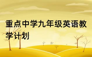 重点中学九年级英语教学计划