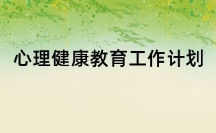 心理健康教育工作计划
