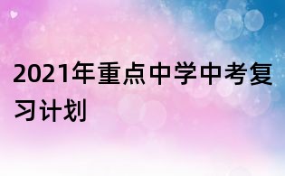 2021年重点中学中考复习计划