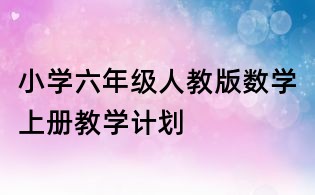 小学六年级人教版数学上册教学计划